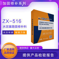 ZX-516水泥基路面修補料
