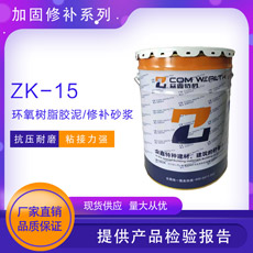 ZK-15环氧?wi)脂胶?修补砂浆