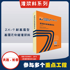 ZX-9耐高溫型-高強無收縮灌漿料