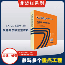 ZX-2/CGM-80高强无收~灌料Q超高强加固型）(j)