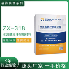 ZX-318水惔基地坪耐磨材料