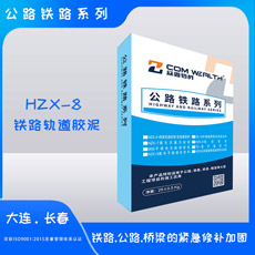 HZX-8铁\轨道胶惔