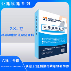 ZX-12襯砌微膨脹注漿結合料