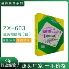 ZX-603L(fng)_结剂（白）(j)_装