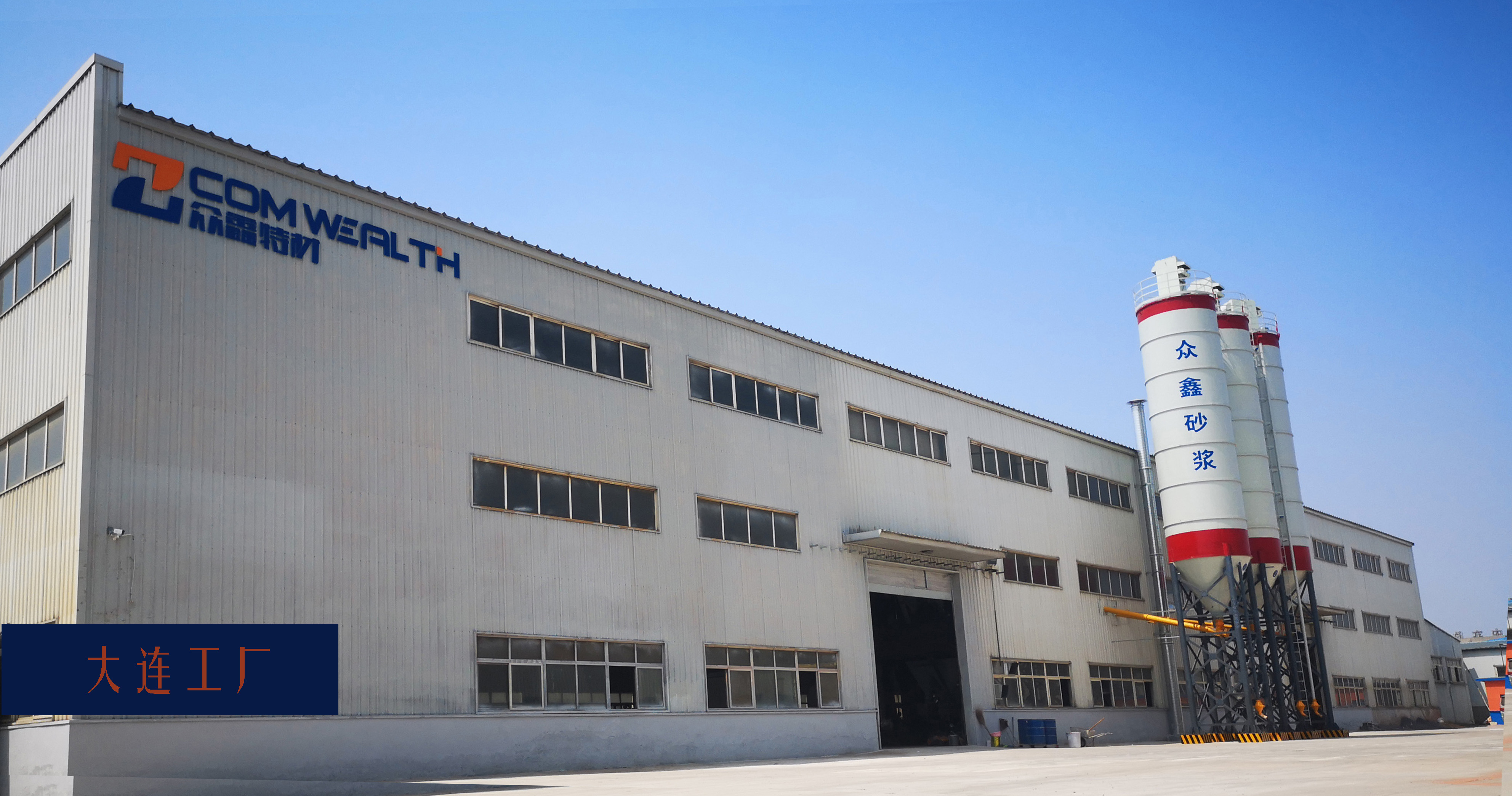 大連工廠
