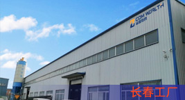 長春工廠