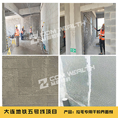 拉毛專(zhuān)用界面劑施工案例（眾鑫特材）