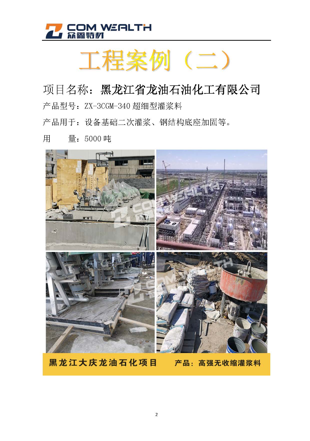 石化項(xiàng)目（灌漿料）案例匯總_頁(yè)面_2.jpg