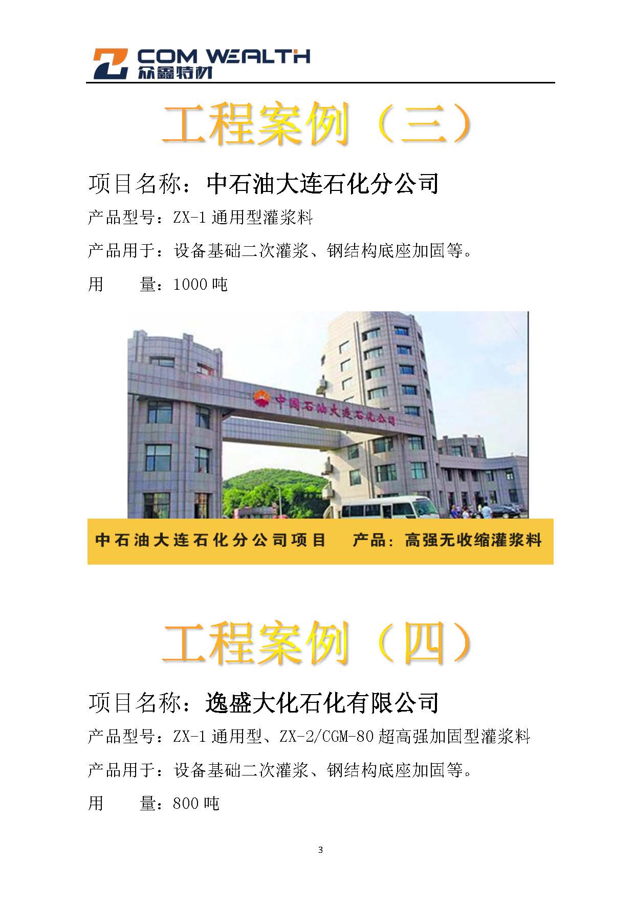 石化項(xiàng)目（灌漿料）案例匯總_頁(yè)面_3.jpg