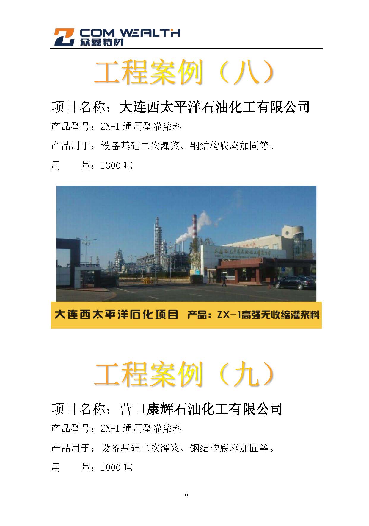 石化項(xiàng)目（灌漿料）案例匯總_頁(yè)面_6.jpg