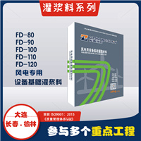 风电(sh)用设备基灌浆材料Q风?sh)专用?j)