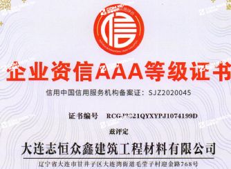 企業(yè)資信AAA等級(jí)證書(shū)
