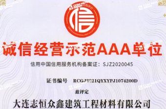 誠(chéng)信經(jīng)營(yíng)示范AAA單位