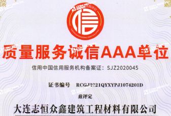 質(zhì)量服務(wù)誠(chéng)信AAA單位