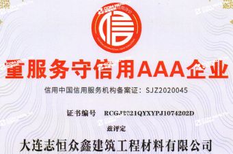 重服務(wù)守信用AAA企業(yè)