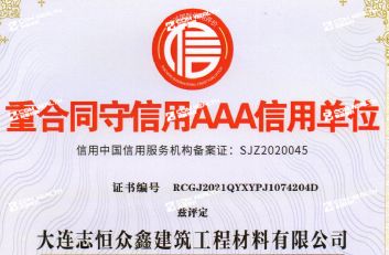 重合同守信用AAA信用單位