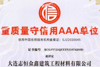 重質(zhì)量守信用AAA單位