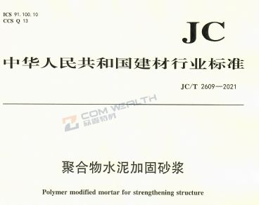 參編JC/T 2609-2021 《 聚合物水泥加固砂漿》建材行業(yè)標(biāo)準(zhǔn)