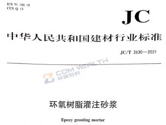 參編JC/T 2630-2021 《 環(huán)氧樹(shù)脂灌注砂漿》建材行業(yè)標(biāo)準(zhǔn)