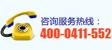 服务热线Q?00-0411-552