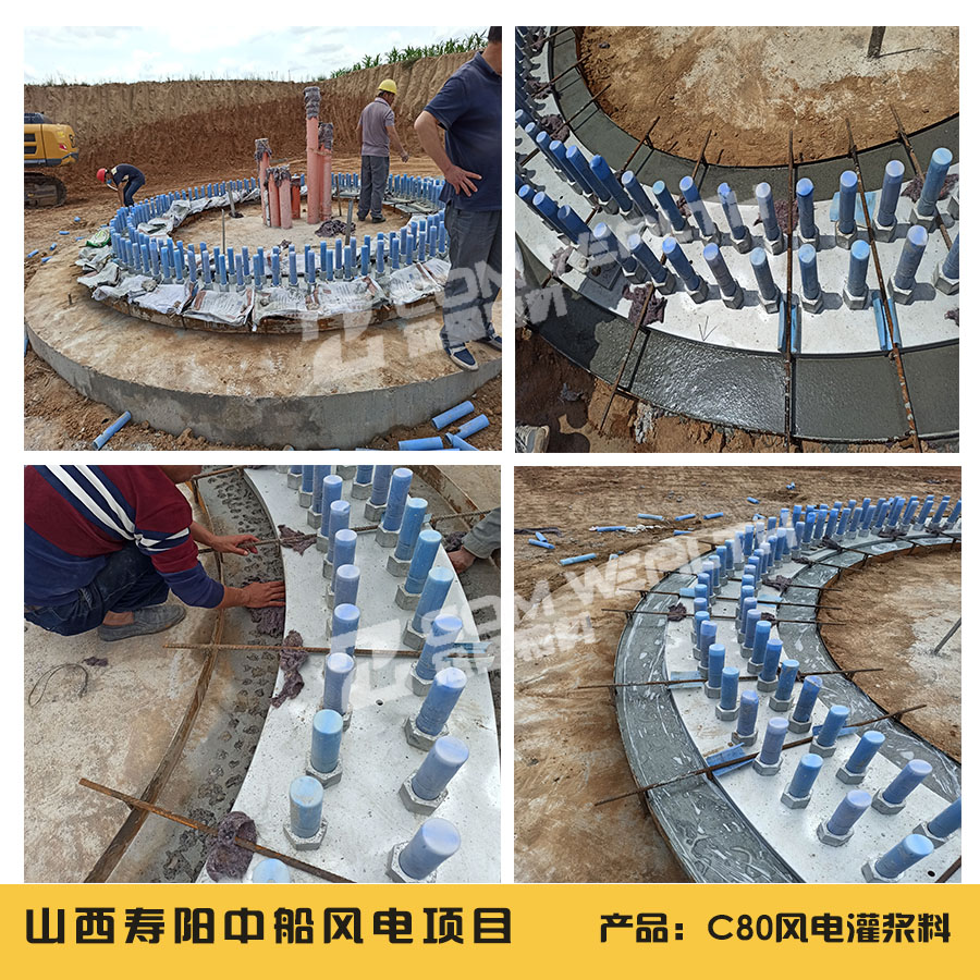 山西壽陽(yáng)風(fēng)電灌漿料施工項(xiàng)目案例展示